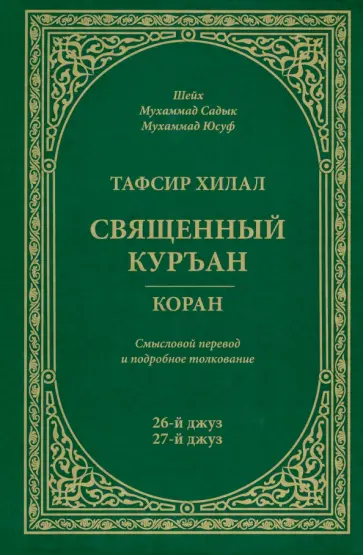 Шейх Мухаммад Садык Мухаммад Юсуф - Тафсир Хилал. Священный Куръан / Коран. Смысловой перевод и подробное толкование. 26-й и 27-й джуз Шейх Мухаммад Садык Мухаммад Юсуф - Тафсир Хилал. Священный Куръан / Коран. Смысловой перевод и подробное толкование. 26-й и 27-й джуз обложка книги