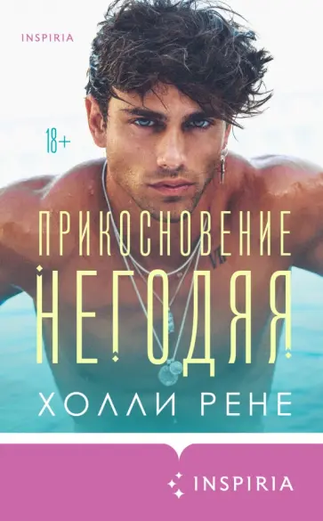 Холли Рене - Прикосновение негодяя обложка книги