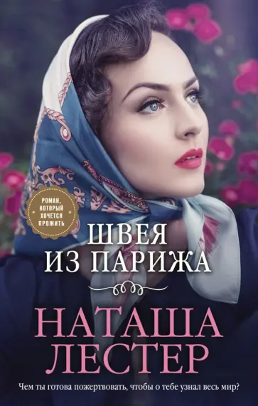 Наташа Лестер - Швея из Парижа Наташа Лестер - Швея из Парижа обложка книги