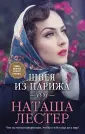 Невероятные женщины Наташи Лестер