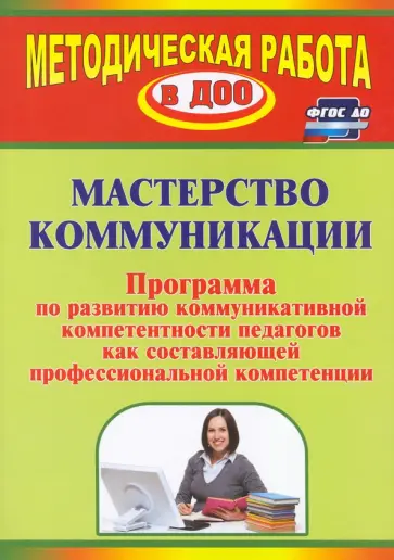 Галина Лимонцева - Мастерство коммуникации. Программа по развитию коммуникативной компетентности педагогов обложка книги