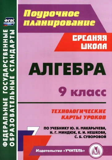 Пелагейченко, Пелагейченко - Алгебра. 9 класс. Технологические карты уроков по учебнику Ю. Н. Макарычева, Н. Г. Миндюк и др. Пелагейченко, Пелагейченко - Алгебра. 9 класс. Технологические карты уроков по учебнику Ю. Н. Макарычева, Н. Г. Миндюк и др. обложка книги