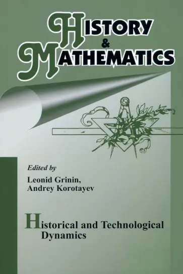 Гринин, Коротаев - History & Mathematics. Historical and Technologocal Dynamics. Factors, Cycles, and Trends Гринин, Коротаев - History & Mathematics. Historical and Technologocal Dynamics. Factors, Cycles, and Trends обложка книги