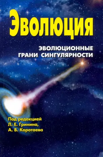Гринин, Коротаев - Эволюция. Эволюционные грани сингулярности Гринин, Коротаев - Эволюция. Эволюционные грани сингулярности обложка книги