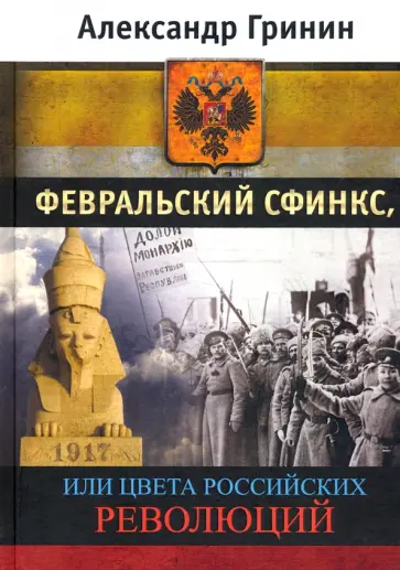 Александр Гринин - Февральский сфинкс, или Цвета российских революций обложка книги