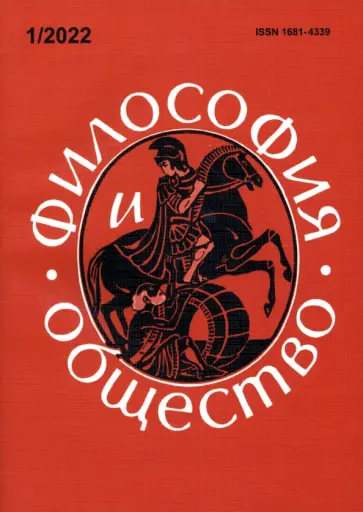 Апрышко, Белых - Философия и общество. №1, 2022 г. Научно-теоретический журнал Апрышко, Белых - Философия и общество. №1, 2022 г. Научно-теоретический журнал обложка книги