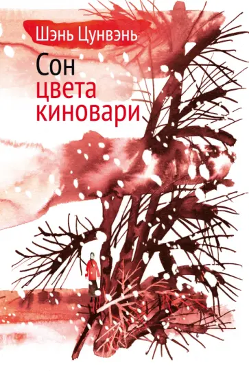 Цунвэнь Шэнь - Сон цвета киновари. Необыкновенные истории обыкновенной жизни. Рассказы, повесть,главы автобиографии Цунвэнь Шэнь - Сон цвета киновари. Необыкновенные истории обыкновенной жизни. Рассказы, повесть,главы автобиографии обложка книги