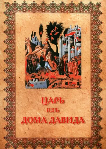 Д. Инграм - Царь изъ дома Давида Д. Инграм - Царь изъ дома Давида обложка книги
