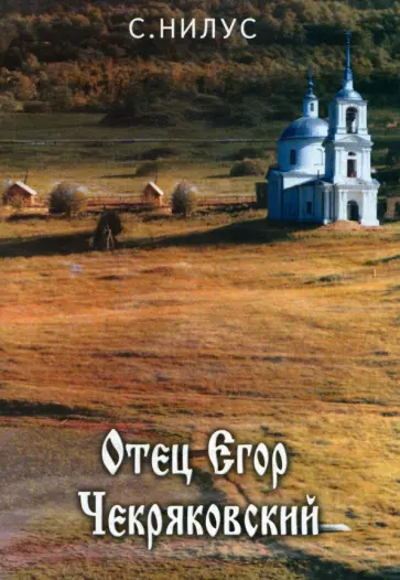 Сергей Нилус - Отец Егор Чекряковский Сергей Нилус - Отец Егор Чекряковский обложка книги