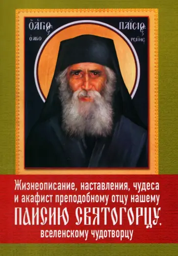 Жизнеописание, наставления, чудеса и акафист преподобному Паисию Святогорцу обложка книги