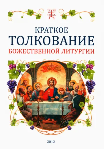 Краткое толкование Божественной литургии обложка книги