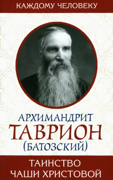 Таинство Чаши Христовой обложка книги