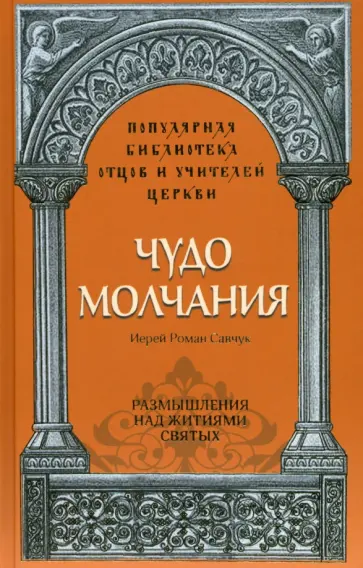 Роман Иерей - Чудо молчания. Размышления над житиями святых обложка книги