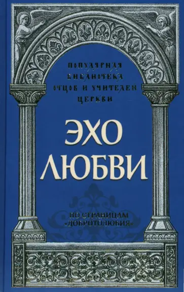Священник, Савчук - Эхо любви. По страницам "Добротолюбия" обложка книги