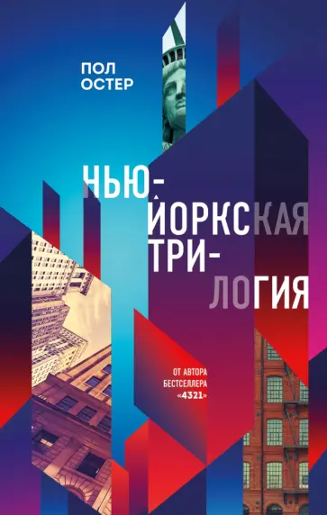 Пол Остер - Нью-Йоркская трилогия Пол Остер - Нью-Йоркская трилогия обложка книги