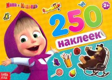 Альбом 250 наклеек Маша и медведь Альбом 250 наклеек Маша и медведь обложка книги