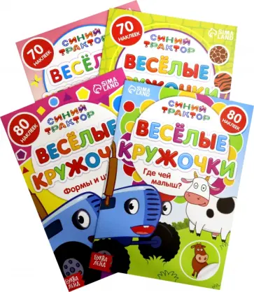 Лядова, Завьялова - Набор книг с наклейками Весёлые кружочки. Синий трактор, 4 штуки Лядова, Завьялова - Набор книг с наклейками Весёлые кружочки. Синий трактор, 4 штуки обложка книги