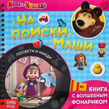 Пучкова, Завьялова - Книга с волшебным фонариком На поиски Маши. Маша и Медведь Пучкова, Завьялова - Книга с волшебным фонариком На поиски Маши. Маша и Медведь обложка книги