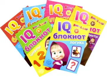 Завьялова, Бажева - IQ-блокноты Маша и Медведь. Набоор из 6 штук Завьялова, Бажева - IQ-блокноты Маша и Медведь. Набоор из 6 штук обложка книги