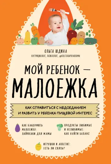 Ольга Юдина - Мой ребенок - малоежка. Как справиться с недоеданием и развить у ребенка пищевой интерес обложка книги