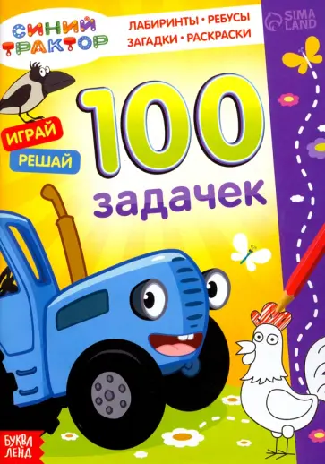 100 задачек. Синий трактор 100 задачек. Синий трактор обложка книги