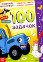 100 задачек