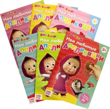 Бажева, Завьялова - Набор аппликации Маша и Медведь, 6 штук Бажева, Завьялова - Набор аппликации Маша и Медведь, 6 штук обложка книги