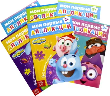 Сачкова, Завьялова - Набор аппликации Смешарики, 6 штук Сачкова, Завьялова - Набор аппликации Смешарики, 6 штук обложка книги