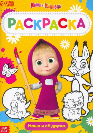 Раскраска Маша и Медведь Раскраска Маша и Медведь обложка книги