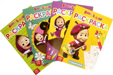 Завьялова, Бажева - Раскраска с заданиями Маша и Медведь. Набор из 4 штук Завьялова, Бажева - Раскраска с заданиями Маша и Медведь. Набор из 4 штук обложка книги