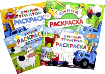Набор раскрасок Синий трактор. 4 штуки Набор раскрасок Синий трактор. 4 штуки обложка книги
