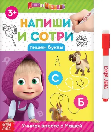 Напиши и сотри. Пишем буквы Напиши и сотри. Пишем буквы обложка книги