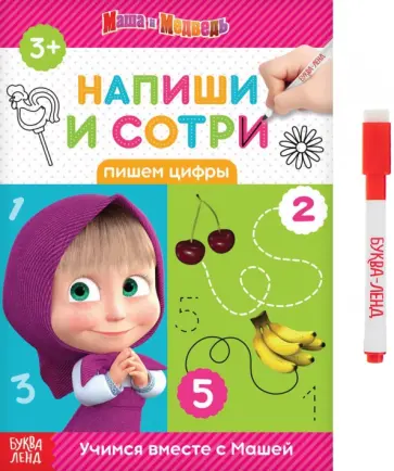 Напиши и сотри. Пишем цифры. Маша и Медведь Напиши и сотри. Пишем цифры. Маша и Медведь обложка книги