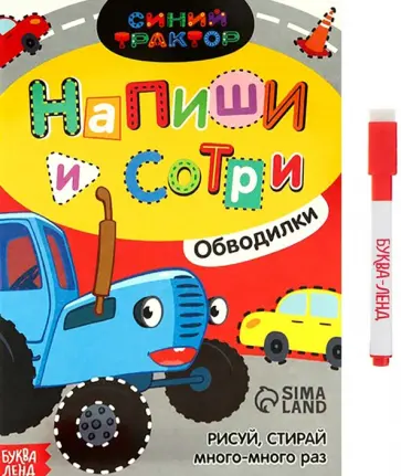 Лядова, Завьялова - Многоразовая книга Напиши и сотри. Обводилки. Машины Лядова, Завьялова - Многоразовая книга Напиши и сотри. Обводилки. Машины обложка книги