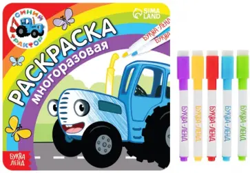 Многоразовая раскраска. Синий трактор едет к нам Многоразовая раскраска. Синий трактор едет к нам обложка книги