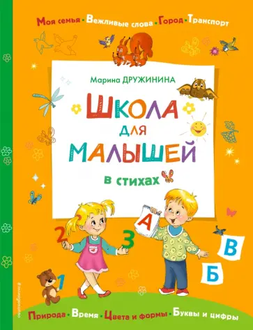 Марина Дружинина - Школа для малышей в стихах обложка книги