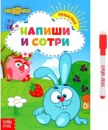 Сачкова, Завьялова - Напиши и сотри. Решалки Сачкова, Завьялова - Напиши и сотри. Решалки обложка книги