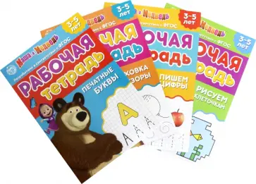 Сачкова, Завьялова - Рабочие тетради Маша и Медведь. Набор из 4 штук Сачкова, Завьялова - Рабочие тетради Маша и Медведь. Набор из 4 штук обложка книги