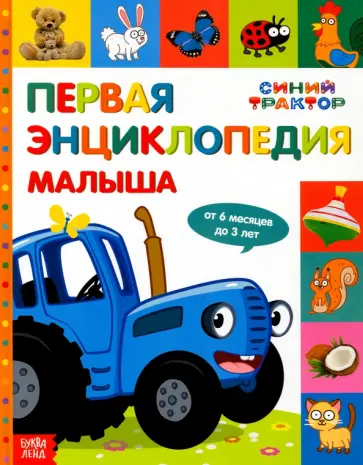 Соколова, Дубовая - Первая энциклопедия малыша Синий трактор обложка книги