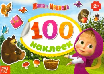 Альбом 100 наклеек Поиграй со мною Альбом 100 наклеек Поиграй со мною обложка книги