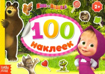 Альбом 100 наклеек Маша с друзьями Альбом 100 наклеек Маша с друзьями обложка книги