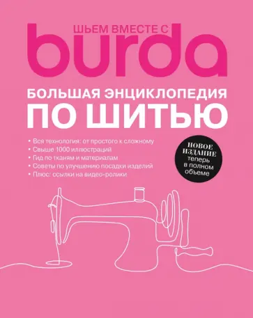 Burda. Большая энциклопедия по шитью обложка книги