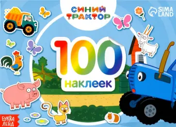 Альбом 100 наклеек. По полям, Синий трактор Альбом 100 наклеек. По полям, Синий трактор обложка книги