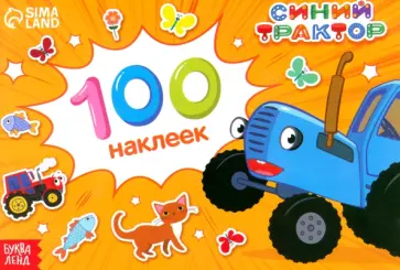Альбом 100 наклеек. Путешествие Синего трактора Альбом 100 наклеек. Путешествие Синего трактора обложка книги