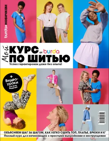 Burda. Мой курс по шитью для начинающих Burda. Мой курс по шитью для начинающих обложка книги