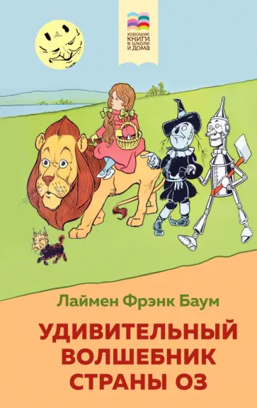 Лаймен Баум - Удивительный волшебник страны Оз Лаймен Баум - Удивительный волшебник страны Оз обложка книги