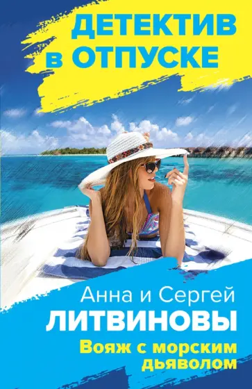 Литвинова, Литвинов - Вояж с морским дьяволом Литвинова, Литвинов - Вояж с морским дьяволом обложка книги