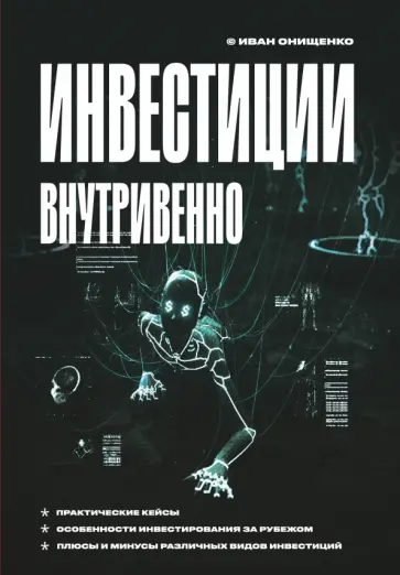 Иван Онищенко - Инвестиции внутривенно обложка книги