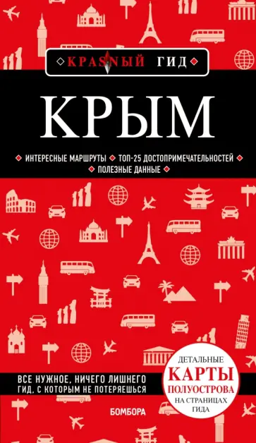 Дмитрий Кульков - Крым Дмитрий Кульков - Крым обложка книги