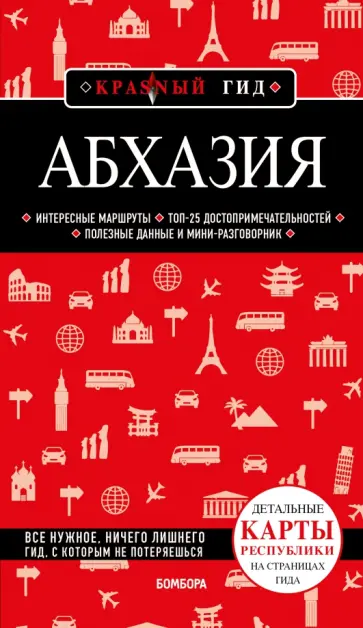 Александра Гарбузова - Абхазия обложка книги